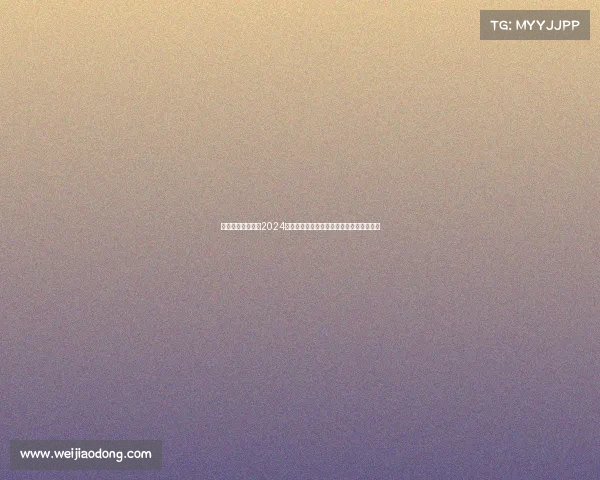 搜狐体育赛事频道2024赛季全球热点赛事前瞻与深度解析直播指南 搜狐体育赛事频道2024赛季全球热点赛事前瞻与深度解析直播指南